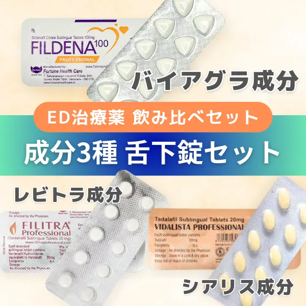 ED舌下錠飲み比べセット 商品画像